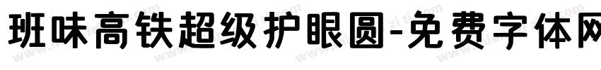 班味高铁超级护眼圆字体转换
