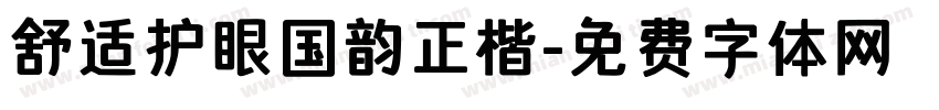 舒适护眼国韵正楷字体转换