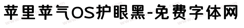 苹里苹气OS护眼黑字体转换