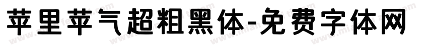 苹里苹气超粗黑体字体转换