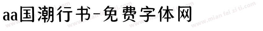 aa国潮行书字体转换