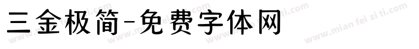 三金极简字体转换