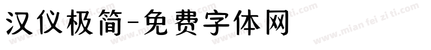 汉仪极简字体转换