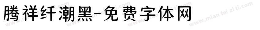 腾祥纤潮黑字体转换