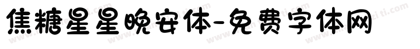 焦糖星星晚安体字体转换