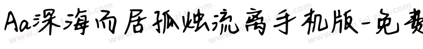 Aa深海而居孤烛流离手机版字体转换