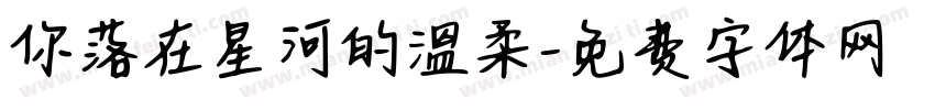 你落在星河的溫柔字体转换
