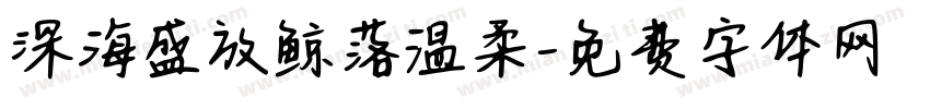 深海盛放鲸落温柔字体转换