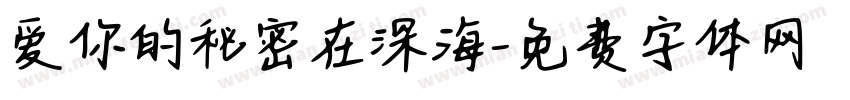 爱你的秘密在深海字体转换 爱你的秘密在深海字体转换