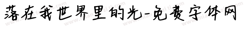 落在我世界里的光字体转换 落在我世界里的光字体转换