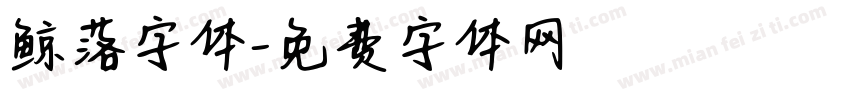 鲸落字体字体转换