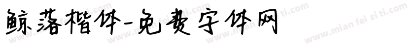 鲸落楷体字体转换