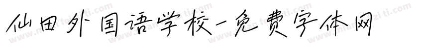仙田外国语学校字体转换