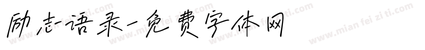 励志语录字体转换