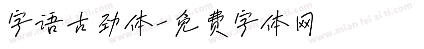 字语古劲体字体转换