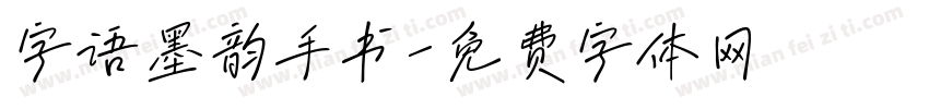 字语墨韵手书字体转换
