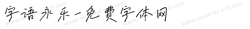 字语永乐字体转换