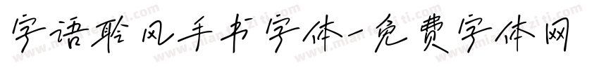字语聆风手书字体字体转换