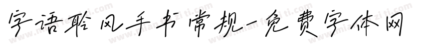 字语聆风手书常规字体转换