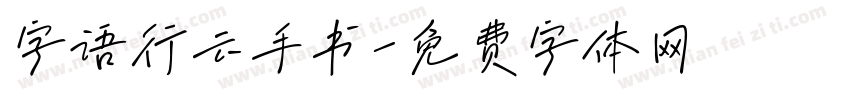 字语行云手书字体转换