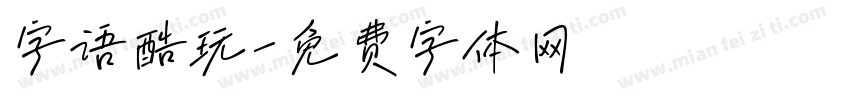 字语酷玩字体转换