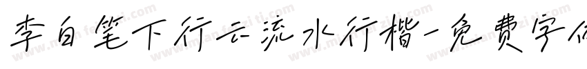 李白笔下行云流水行楷字体转换