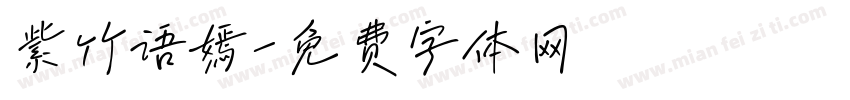 紫竹语嫣字体转换