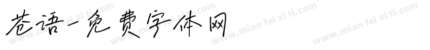 苍语字体转换