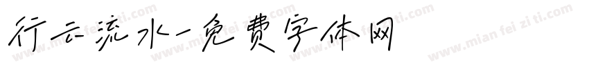 行云流水字体转换