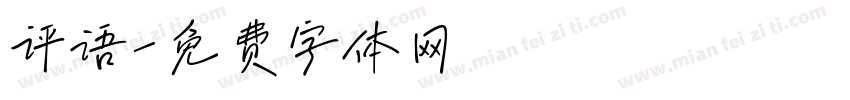 评语字体转换