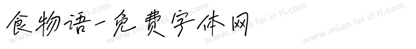 食物语字体转换