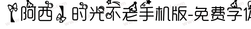 【阿西】时光不老手机版字体转换
