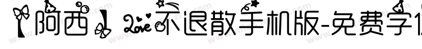 【阿西】爱不退散手机版字体转换