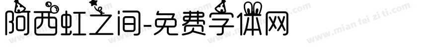 阿西虹之间字体转换
