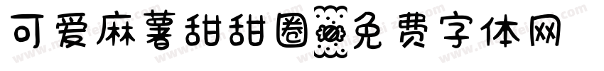 可爱麻薯甜甜圈字体转换