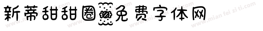 新蒂甜甜圈字体转换