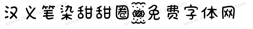 汉义笔染甜甜圈字体转换