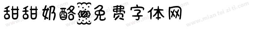 甜甜奶酪字体转换