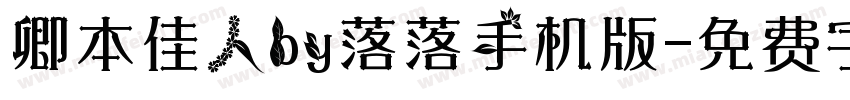 卿本佳人by落落手机版字体转换