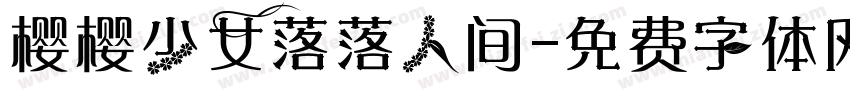 樱樱少女落落人间字体转换