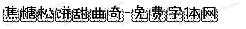 焦糖松饼甜曲奇字体转换