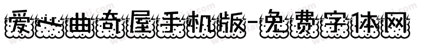 爱心曲奇屋手机版字体转换