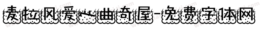 麦拉风爱心曲奇屋字体转换