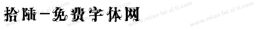 拾陆字体转换