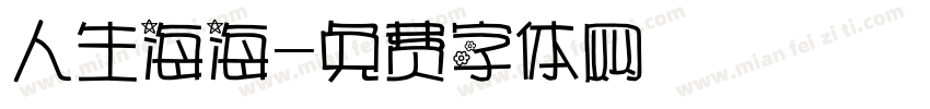 人生海海字体转换