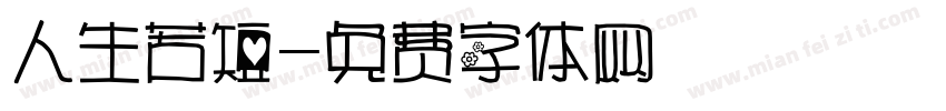 人生苦短字体转换