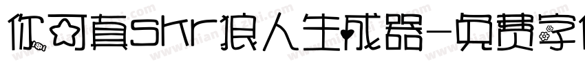 你可真skr狼人生成器字体转换