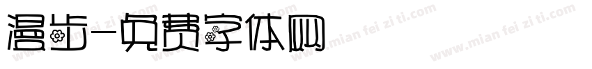 漫步字体转换
