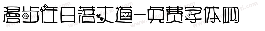 漫步在日落大道字体转换