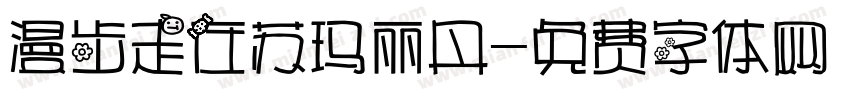 漫步走在苏玛丽丹字体转换